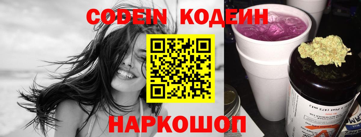 Кодеин Purple Drank Саратов